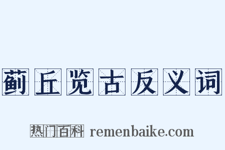 蓟丘览古反义词是什么意思的图片